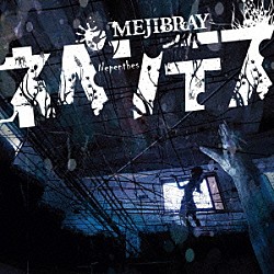 ＭＥＪＩＢＲＡＹ「ネペンテス」