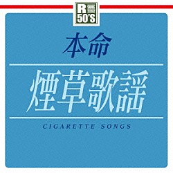 （Ｖ．Ａ．） 五木ひろし 五輪真弓 八代亜紀 小林旭 桂銀淑 日野美歌 ジェロ「Ｒ５０’Ｓ　ＳＵＲＥ　ＴＨＩＮＧＳ！！　本命　煙草歌謡」