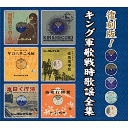 （国歌／軍歌） 内田栄一、陸軍戸山学校軍楽隊 東海林太郎 近衛八郎、キング・ヴァイオレット合唱団 永田絃次郎 海軍軍楽隊 林伊佐緒、近衛八郎、樋口静雄 近衛八郎「復刻版！キング軍歌戦時歌謡全集」