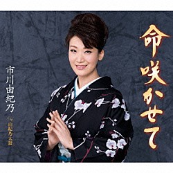 市川由紀乃「命咲かせて／由紀乃太鼓」