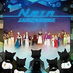 Ｓｏｕｎｄ　Ｈｏｒｉｚｏｎ「９ｔｈ　Ｓｔｏｒｙ　ＣＤ『Ｎｅｉｎ』」