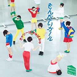 きゃりーぱみゅぱみゅ「もんだいガール」