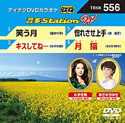 （カラオケ） 藤あや子 みずき舞 森昌子 あさみちゆき「音多Ｓｔａｔｉｏｎ　Ｗ」