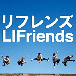 ＬＩＦｒｉｅｎｄｓ「リフレンズ」