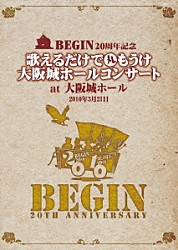 ＢＥＧＩＮ「２０１０年３月２１日ＢＥＧＩＮ２０周年記念　歌えるだけで丸もうけ大阪城ホールコンサート　ａｔ大阪城ホール　２５周年記念盤」