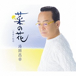 湯原昌幸「菜の花　Ｃ／Ｗ青春の坂道」