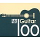 （クラシック） シャロン・イズビン アントニー・ベイルズ ジュリアン・ビザンティン オスカー・ギリア エルネスト・ビテッティ エリオット・フィスク アンヘル・ロメロ「ニュー・ベスト・ギター１００」