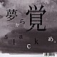 ５ｌａｃｋ「夢から覚め。」