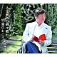 堀内孝雄「人生雨のち時々晴れ／坂道のむこう」