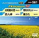 （カラオケ） 水森かおり 岩本公水 坂本冬美「音多Ｓｔａｔｉｏｎ　Ｗ」