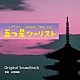 井筒昭雄「読売テレビ・日本テレビ系ドラマ　五つ星ツーリスト　～最高の旅、ご案内します！！～　Ｏｒｉｇｉｎａｌ　Ｓｏｕｎｄｔｒａｃｋ」