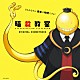 佐藤直紀「アニメ　暗殺教室　オリジナルサウンドトラック」