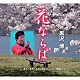 黒沢博「花ならば／あれ！それ！これ！なんだっけ？／横浜メリィー」