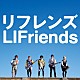 ＬＩＦｒｉｅｎｄｓ「リフレンズ」