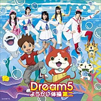 Ｄｒｅａｍ５「 ようかい体操第二」