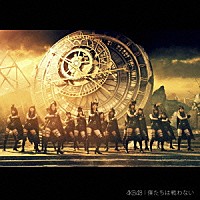 ＡＫＢ４８「 僕たちは戦わない」