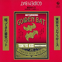 東京キッドブラザーズ「 帰ってきた黄金バット　＋ボーナストラック」