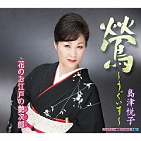 島津悦子「 鶯～うぐいす～　ｃ／ｗ花のお江戸の艶次郎」