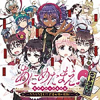 （ドラマＣＤ）「 ドラマＣＤ　あにめたまえ！天声の巫女　－たたりたまえ！？　式宮七瀬の挑戦！－」