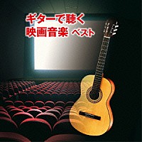 垂石雅俊「 ギターで聴く映画音楽　ベスト」