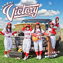 がんばれ！Ｖｉｃｔｏｒｙ 「全力！スタート／夢のつづき」