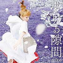 ａｉｋｏ 「夢見る隙間」