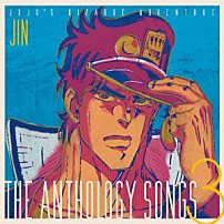 橋本仁 「ジョジョの奇妙な冒険　Ｔｈｅ　ａｎｔｈｏｌｏｇｙ　ｓｏｎｇｓ　３」