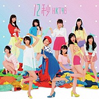 ＨＫＴ４８ 「１２秒」