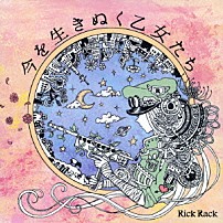 Ｒｉｃｋ　Ｒａｃｋ 「今を生きぬく乙女たち」