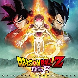 住友紀人 ももいろクローバーＺ「映画『ドラゴンボールＺ　復活の「Ｆ」』オリジナル　サウンドトラック」