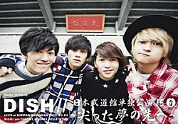 ＤＩＳＨ／／「ＤＩＳＨ／／　日本武道館単独公演　’１５　元日　～尖った夢の先へ～」