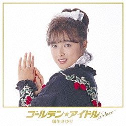 国生さゆり「ゴールデン★アイドル　Ｄｅｌｕｘｅ　国生さゆり」