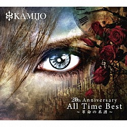 ＫＡＭＩＪＯ「２０ｔｈ　Ａｎｎｉｖｅｒｓａｒｙ　Ａｌｌ　Ｔｉｍｅ　Ｂｅｓｔ～革命の系譜～」