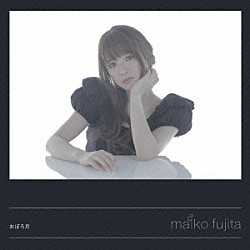 藤田麻衣子「おぼろ月」