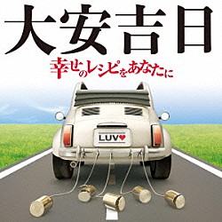 （Ｖ．Ａ．） ＦＵＮＫ　ＴＨＥ　ＰＥＡＮＵＴＳ ＴＨＥ　ＢＯＯＭ ゴスペラーズ 鈴木雅之 鬼束ちひろ ＳＥＡＭＯ 辛島美登里「大安吉日　～幸せのレシピをあなたに」