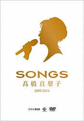 髙橋真梨子「ＳＯＮＧＳ　髙橋真梨子　２００７－２０１４」