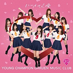 ヤンチャン学園音楽部「ハートの交換」