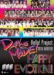 Ｈｅｌｌｏ！　Ｐｒｏｊｅｃｔ Ｂｅｒｒｙｚ工房 ℃－ｕｔｅ モーニング娘。’１５ アンジュルム Ｊｕｉｃｅ＝Ｊｕｉｃｅ カントリー・ガールズ こぶしファクトリー「Ｈｅｌｌｏ！Ｐｒｏｊｅｃｔ　２０１５　ＷＩＮＴＥＲ　～ＤＡＮＣＥ　ＭＯＤＥ！・ＨＡＰＰＹ　ＥＭＯＴＩＯＮ！～完全版」