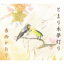 香西かおり「とまり木夢灯り」