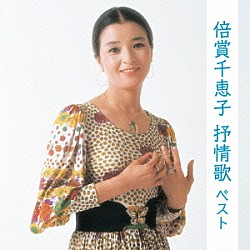 倍賞千恵子「倍賞千恵子　抒情歌　ベスト」