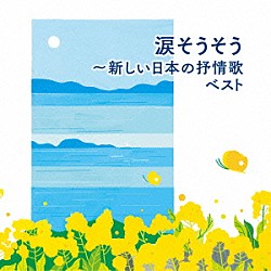 （童謡／唱歌） 芹洋子 白鳥英美子 成底ゆう子 東京レディース・シンガーズ ボニージャックス オルリコ 米良美一「涙そうそう～新しい日本の抒情歌　ベスト」