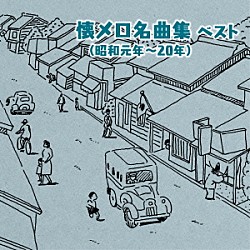 （Ｖ．Ａ．） 大月みやこ 三橋美智也 春日八郎 東海林太郎 松島詩子 鏡五郎 林伊佐緒＆大月みやこ「懐メロ名曲集（昭和元年～２０年）　ベスト」