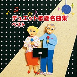 （Ｖ．Ａ．） 大月みやこ、坂本敏明 島津ゆたか、原田悠里 鏡五郎、綾世一美 綾世一美、弦哲也 千葉一夫、島津悦子 ＶＥＧＡ 鏡五郎、島津悦子「デュエット歌謡名曲集　ベスト」