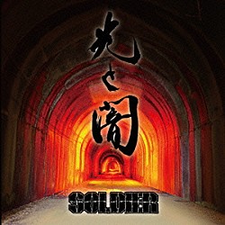 ＳＯＬＤＩＥＲ「光と闇」