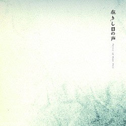 ｗｏｒｌｄ’ｓ　ｅｎｄ　ｇｉｒｌｆｒｉｅｎｄ，Ｖａｍｐｉｌｌｉａ，中原中也「在りし日の声　Ｖｏｉｃｅｓ　ｏｆ　Ｄａｙｓ　Ｐａｓｔ」