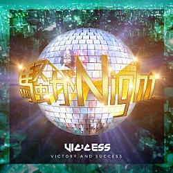 ＶＩＣ：ＣＥＳＳ「騒がＮｉｇｈｔ！」