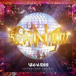 ＶＩＣ：ＣＥＳＳ「騒がＮｉｇｈｔ！」