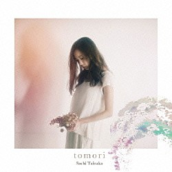 タイナカ彩智「ｔｏｍｏｒｉ」