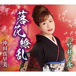 沖田真早美「落花繚乱／竹林の庵」