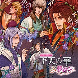 （ドラマＣＤ） 松風雅也 野島健児 森久保祥太郎 小野憲章 島﨑信長 檜山修之 岡本寛志「バラエティＣＤ　下天の華　～夢結び～」